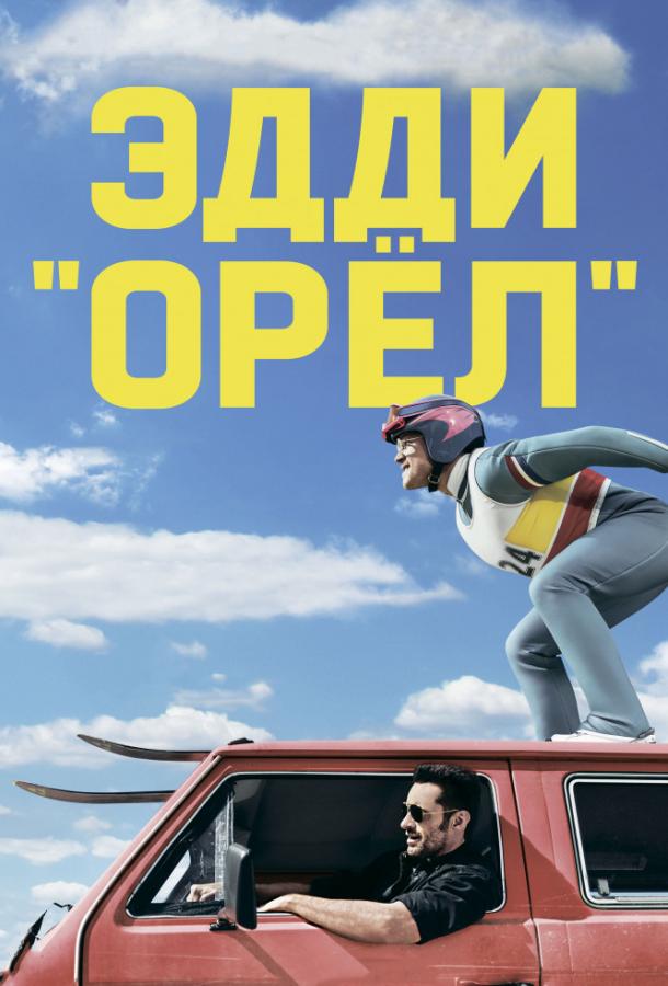 Эдди «Орел»