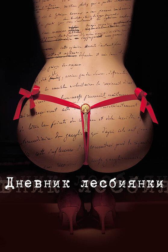 Дневник лесбиянки