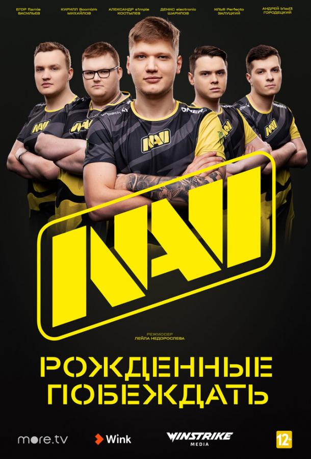 NAVI. Рожденные побеждать